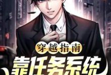 主角陈凡小说穿越指南:靠任务系统逆袭人生赢家免费阅读-侠客文学
