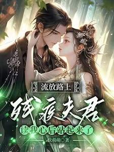 苏瑶顾玄景为主角的小说好看吗？求反派相公读我心后，我被娇宠了免费试读