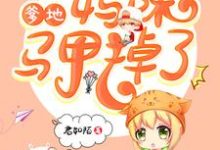 完结版《龙凤双宝：爹地，妈咪马甲掉了》章节阅读-侠客文学