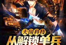 大国科技：从解锁单兵外骨骼开始！小说，大国科技：从解锁单兵外骨骼开始！在线阅读-侠客文学