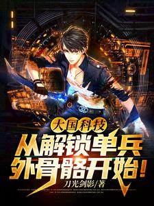 大国科技：从解锁单兵外骨骼开始！小说，大国科技：从解锁单兵外骨骼开始！在线阅读