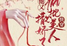 楚寒笙沈郁小说在线章节免费阅读（快穿：疯批美人他又撒娇了无弹窗无删减）-侠客文学