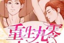 主人公殷红尘乔璟小说重生九零小娇妻在线章节阅读-侠客文学