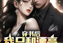 小说《穿书后，我只和漂亮姐姐搞纯爱》在线章节阅读-侠客文学