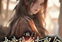 沈良的小说在哪里看？免费在线阅读疯了！女帝陪我打配合，我为所欲为-侠客文学