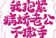 重生的我抱紧病娇老公不撒手千秋秋陈独小说在线章节目录阅读最新章节-侠客文学