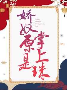 主人公叫玉如颜穆凌之的小说娇奴原是掌上珠在线阅读章节