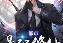 都市最强修仙这本小说在哪里可以看？哪里有免费试读章节？-侠客文学