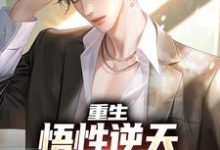 哪里可以免费读到云野的完整故事？寻找重生：悟性逆天，我是超神校霸-侠客文学