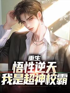 哪里可以免费读到云野的完整故事？寻找重生：悟性逆天，我是超神校霸