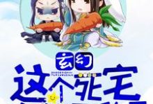 哪里能找到玄幻：这个死宅突然无敌了小说的全部章节？-侠客文学