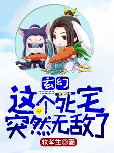 哪里能找到玄幻：这个死宅突然无敌了小说的全部章节？