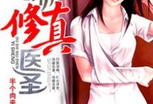 都市修真医圣小说最新章节在哪里可以读到？-侠客文学