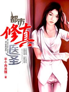 都市修真医圣小说最新章节在哪里可以读到？