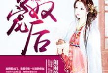 公主沦为阶下囚：专宠奴后小说无弹窗阅读的网站推荐-侠客文学