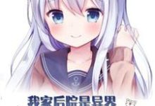 在线寻找洛云小红娘巫马玲儿的小说，我家后院是异界美女国免费阅读-侠客文学