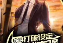 反派：打破设定，拒绝就变强小说的最新章节在哪里更新？免费追踪阅读-侠客文学