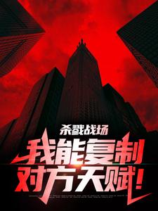 哪里能找到杀戮战场：我能复制对方天赋！小说的最新更新和免费章节？