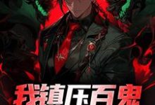 秦渊的完整故事在哪里？读我镇压百鬼，你还敢猖狂？小说-侠客文学