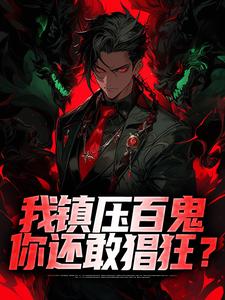 秦渊的完整故事在哪里？读我镇压百鬼，你还敢猖狂？小说