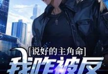 哪里能找到说好的主角命，我咋被反派抢机缘小说的最新更新和免费章节？-侠客文学