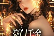 豪门千金：穿书癫文我发疯小说完结版章节免费阅读-侠客文学