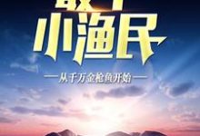 最牛小渔民：从千万金枪鱼开始小说阅读，最牛小渔民：从千万金枪鱼开始完结版-侠客文学