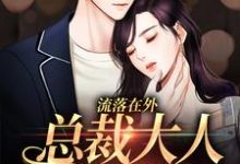 流落在外:总裁大人强制爱小说的免费电子版在哪里可以下载或阅读?-侠客文学