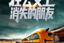 小说《规则怪谈：在公交上消失的朋友》在线章节阅读-侠客文学