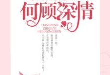 凉风知秋意，何顾深情凉秋顾言小说在线章节目录阅读最新章节-侠客文学