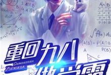 小说《重回九八做学霸》章节免费阅读-侠客文学