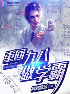 小说《重回九八做学霸》章节免费阅读