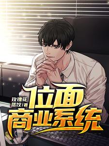 小说《位面商业系统》在线章节阅读