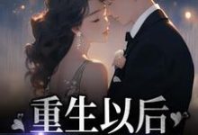 重生以后，我手撕渣男秦晚宁陆越廷小说大结局免费试读-侠客文学