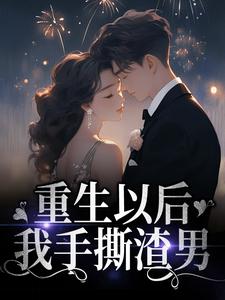 重生以后，我手撕渣男秦晚宁陆越廷小说大结局免费试读