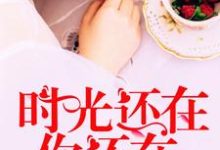 时光还在，你还在小说的所有章节都能在哪里免费读到？-侠客文学