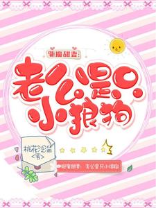 驱魔甜妻：老公是只小狼狗小说全文阅读需要付费吗？寻找免费资源