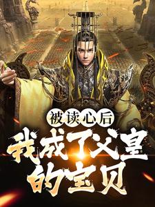 已完结小说《被读心后，我成了父皇的宝贝》章节在线阅读
