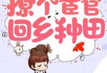 求穿越农门，撩个宦官回乡种田小说的全文免费阅读链接-侠客文学