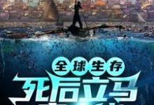 免费阅读苏俊为主角的小说，全球生存：死后立马变大佬在线看-侠客文学