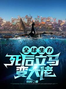 免费阅读苏俊为主角的小说，全球生存：死后立马变大佬在线看