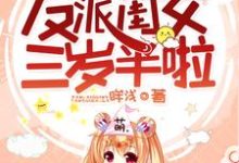 《爆萌团宠：反派闺女三岁半啦》小说章节列表免费试读，宁婴婴肥妈夏承舟小说在线阅读-侠客文学