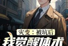 灾变:被坑后,我觉醒体术专家系统小说,灾变:被坑后,我觉醒体术专家系统在线阅读-侠客文学