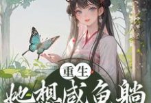 重生:她想咸鱼躺,非逼她造反最新章节,重生:她想咸鱼躺,非逼她造反章节在线阅读-侠客文学