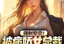 廉墨为主角的小说好看吗?免费读强制爱恋!被病娇女总裁低声引诱-侠客文学