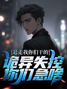 赶走我你们干的，诡异失控你们急啥小说完结了吗？在哪里可以免费读到？