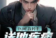 《医闹!我转手送他疾病大礼包》小说主角 沈晨柳雅姿章节章节免费在线阅读-侠客文学
