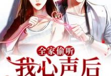 全家偷听我心声后，我被团宠了（苏糯）在线免费阅读-侠客文学