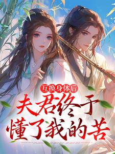 免费看身体互换后，将军跪着追我千万里小说的网站有哪些？