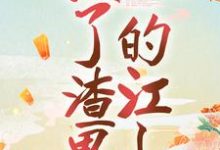 替身黑化后，掀了渣男的江山章节免费在线阅读，苏云七萧天睿完结版-侠客文学